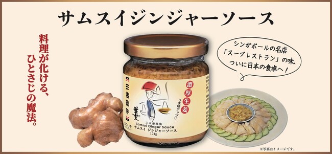 シンガポールで年間120万人以上が食している国民的調味料！「サムスイ ジンジャーソース」の公式オンラインストア発売記念の試食・販売イベントin ピカリ産直市場 お冨さん ピア万代店@新潟のご案内