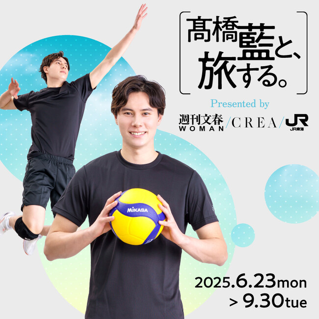 ＪＲ東海「推し旅」×高橋藍×『週刊文春WOMAN』『CREA』コラボ企画について