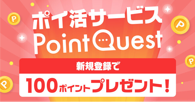 安心・簡単・おトクがひとつに詰まったポイ活サービス「PointQuest」(ポイントクエスト) 6月19日（木）誕生