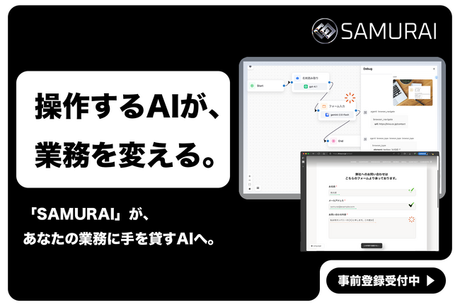 “操作するAI”が、業務を変える。次世代GUI操作型AIエージェント「SAMURAI」の事前登録を開始