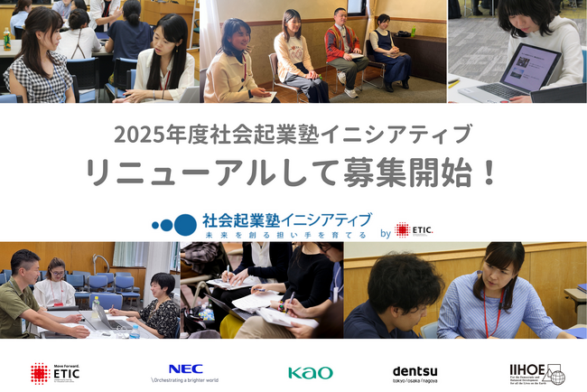 社会起業家の挑戦を加速!「社会起業塾」が2コースに刷新、企業との共創プログラムも強化・進化