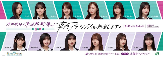 「乃木坂46 真夏の全国ツアー2025 宮城公演応援キャンペーン」の実施について