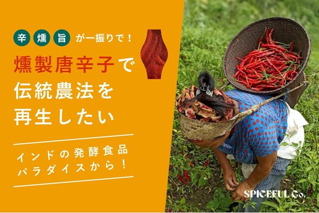 日本初上陸！燻製唐辛子で伝統農法を再生したい
