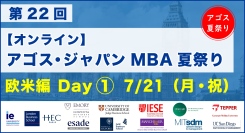 オックスフォード・ケンブリッジ・MIT・LBS等トップMBA卒業生・在校生がオンライン集結！「第22回 MBA夏祭り 欧米編 Day1」7/21(祝)開催