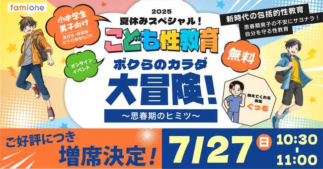 申込み殺到につき緊急増席決定！ファミワンの「こども性教育」セミナー2025年版は初の小中学男子向けで7月27日に開催！