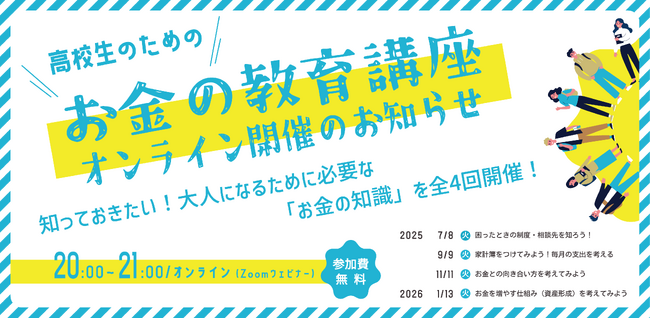 社会的養護下の高校生のためのお金の教育講座を、認定NPO法人Living in Peaceがオンライン開催。