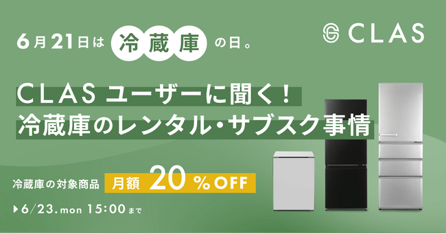 【6月21日は「冷蔵庫の日」】CLASユーザーに聞く！冷蔵庫のレンタル・サブスク事情