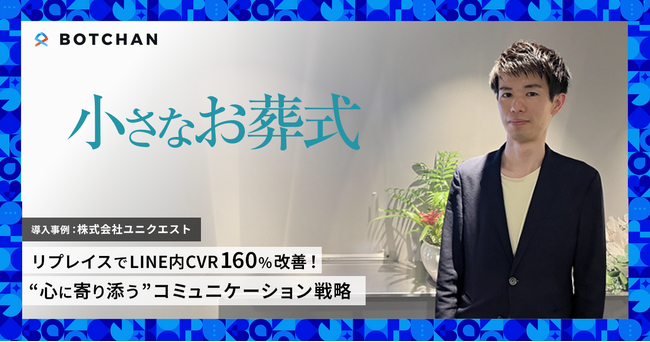 小さなお葬式、LINE内CVRが160%改善！ wevnalの「BOTCHAN Engagement」が実現する“心に寄り添う”コミュニケーション戦略とは