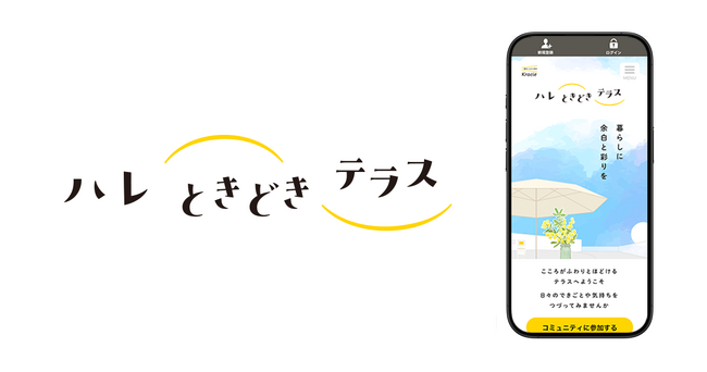 クラシエとクオン、暮らしに余白と彩りを添えるオンラインコミュニティ「ハレ ときどき テラス」を開設