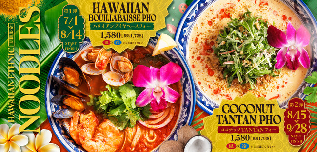 ハワイアンエスニックシリーズから２つのおいしさ。第1弾、魚介の旨みたっぷりの「ハワイアンブイヤベースフォー」！第2弾、夏らしくスパイシーな「ココナッツ TANTANフォー」！