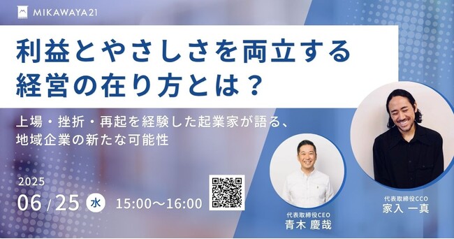 元引きこもり起業家・家入一真氏、MIKAWAYA21共同代表として初登壇｜地域企業の経営課題に迫るオンラインセミナーを6月25日開催