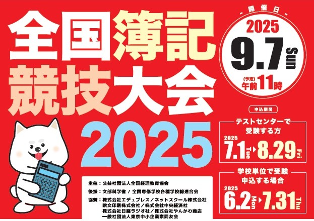 簿記チャンピオンをめざす！ 入賞者には文部科学大臣賞と豪華副賞も　　　　　　　　　　【全国簿記競技大会2025年 9月７日開催】