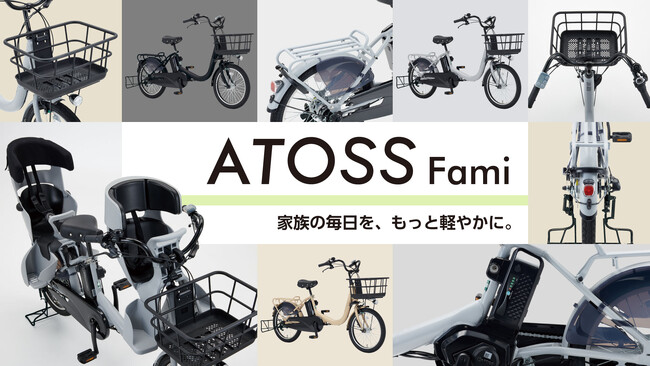 ママ・パパの「欲しい！」をカタチに。ダイワサイクルからオリジナル電動アシスト自転車「ATOSS Fami」新発売！