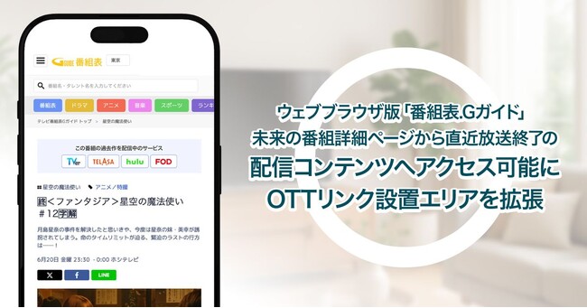 「番組表.Gガイド」OTTリンク設置エリアを拡張！未来番組詳細ページから直近放送終了の配信コンテンツへアクセス可能に