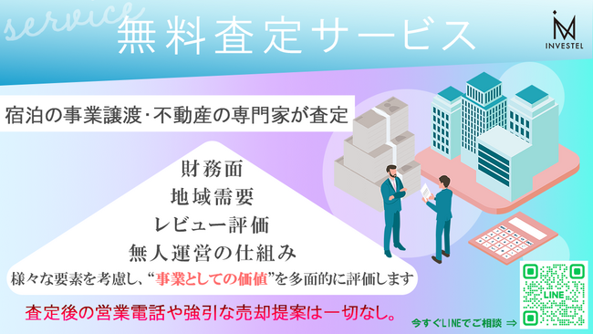 成長続く民泊は今が売り手市場！民泊施設オーナー様向け「無料簡易査定サービス」を実施いたします。