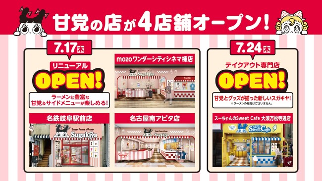 【スガキヤ】カフェタイムも楽しめる若年層向けの甘党の店が7月に続々登場！初スイーツ・スナック・グッズのみ（ラーメンなし）のテイクアウト専門店「スーちゃんのSweet Cafe」もオープン