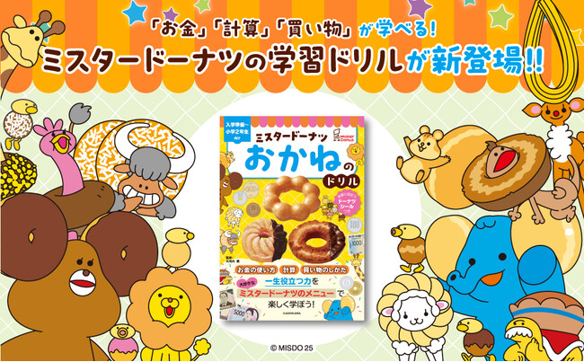 【ミスタードーナツ】6月19日（木）から『ミスタードーナツ　おかねのドリル』を全国の書店やKADOKAWA公式ECサイト他で発売