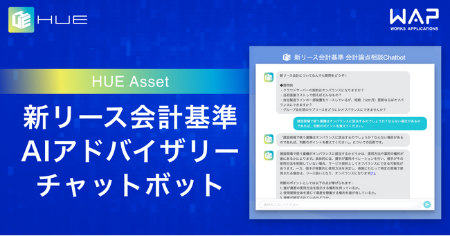 「新リース会計基準 AIアドバイザリーチャットボット」 無償提供開始　生成AI×公認会計士監修で、会計実務を強力サポート