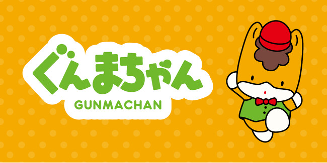 「ぐんまちゃん」（群馬県）国内最大級のコンテンツビジネス見本市「コンテンツ東京」に初出展！