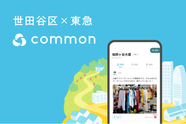 地域コミュニティアプリ「ｃｏｍｍｏｎ」を活用した世田谷区との連携協定を締結