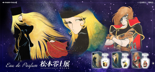 『銀河鉄道999』、『宇宙海賊キャプテンハーロック』より香水が登場！6月20日から開催される松本零士展で販売開始です。