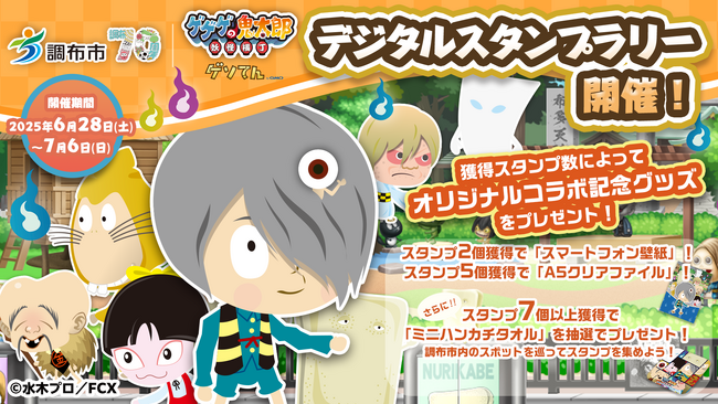 GMOメディア、ゲーム『ゲゲゲの鬼太郎 妖怪横丁』の調布市デジタルスタンプラリーに協力