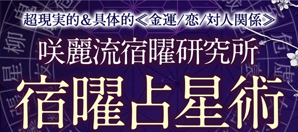 宿曜占星術｜超現実的＆具体的≪金運/恋愛/対人関係≫咲麗流宿曜研究所の鑑定が「うらなえる本格鑑定」で提供開始！
