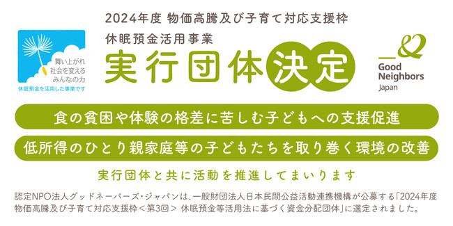 子どもの食の貧困・体験の格差是正に取り組む実行団体を採択【認定NPO法人グッドネーバーズ・ジャパン】