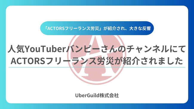 人気YouTuberバンピーさんのチャンネルにてACTORSフリーランス労災が紹介されました