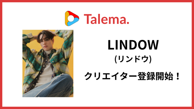 SNS総フォロワー数550万人超日米ミックスタレント「LINDOW (リンドウ)」のYouTube活動を支援【Talema.(タレマ)】