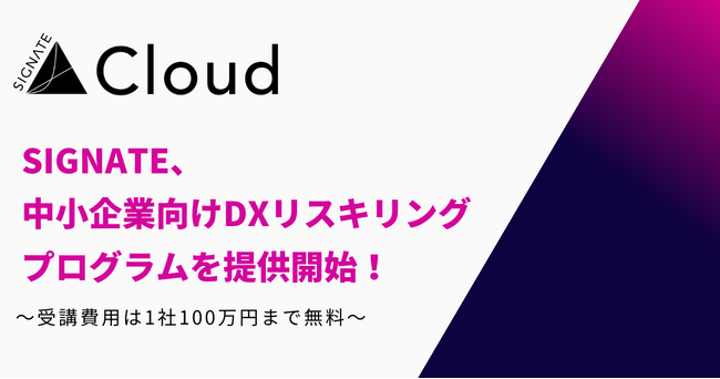 SIGNATE、中小企業向けDXリスキリングプログラムを提供開始！