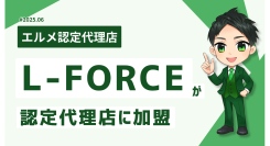 LINE構築運用サービスのL-FORCEがエルメッセージ代理店に加入