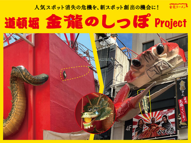 【第11回 JACEイベントアワード】オズマピーアールがPR戦略を立案・実行した道頓堀「金龍のしっぽ」Projectが「イベントプロフェッショナル賞」「企業・業界団体部門 ゴールド賞」を受賞