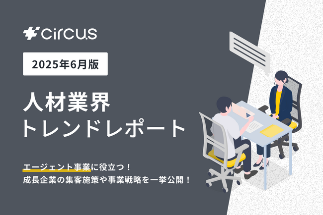 【circusAGENT】人材紹介会社189社にアンケートを実施：集客施策と事業体制の実態を調査