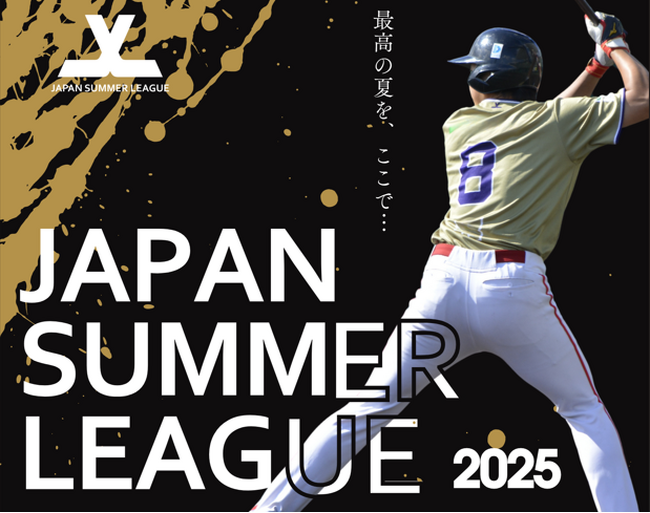 新リーグ発足！甲子園に行けなかった選手の為のリーグ「ジャパンサマーリーグ」が沖縄に誕生！応募受付は7月31日まで！
