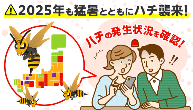 2025年も猛暑とハチに注意！全国のハチの発生状況がひと目でわかる『ハチ発生指数』更新開始
