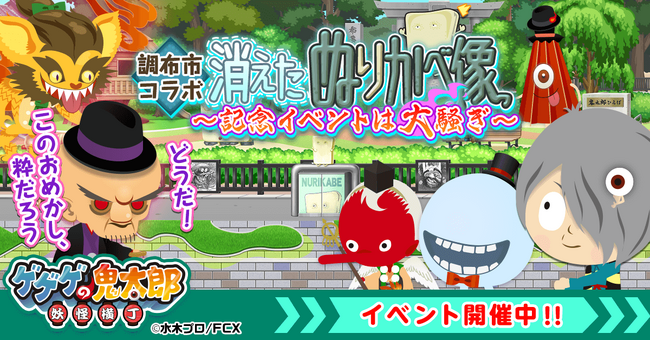 『ゲゲゲの鬼太郎 妖怪横丁』と水木マンガの生まれた街『調布市』とのコラボイベントスタート！6月28日(土)より調布市内でデジタルスタンプラリーも開催！