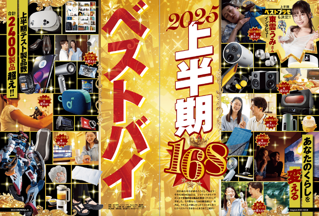 【2025上半期ベストバイ10選】 2415製品から選び抜かれた「絶対買い」アイテムのみを紹介します（MONOQLO2025年8月号）