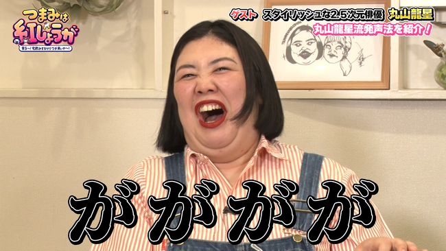 2.5次元俳優・丸山龍星からプロの発声法を学び、熊プロが熱唱!?『つまみは紅しょうが 男子～!宅飲みするからウチ来ぃや～!』6月23日（月）24:00～放送