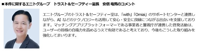 マッチングアプリ「with」「Omiai」の運営統括を行うエニトグループ、ぼったくり被害対策の一環として警視庁と連携