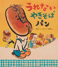 緊急重版出来！朝の情報番組で大反響！ ！『うれないやきそばパン』