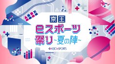 「京王ｅスポーツ祭り～夏の陣～」を７月２７日（日）に開催！