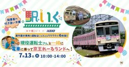 京王れーるランドで体験型保育サービス「駅いく」を７月１３日（日）に実施します！