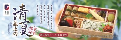 夏らしい食材や味わいを詰め込んだ季節感たっぷりの「清夏幕之内」が6月24日から新発売！