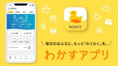 外出先から給湯器の操作ができる「わかすアプリ」がアップデート
“３つのわかす”をコンセプトに、おふろ生活サポートツールへ進化