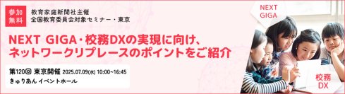 【NEXT GIGA・校務DX実現】ネットワークリプレースのポイントを導入事例も交えてご紹介
－第120回教育委員会対象セミナー・東京に参加－