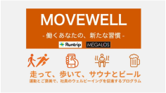 メガロスが企業の健康経営を後押しするラン・ウォーキング支援サービス「MOVEWELL」を提供開始　～株式会社ラントリップと開発し運動習慣の定着を支援～