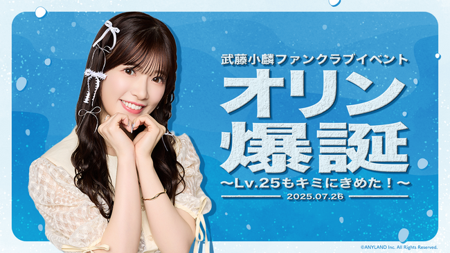 【明日18時一次受付開始】AKB48武藤小麟ファンクラブ会員限定イベント『オリン爆誕～Lv.25もキミにきめた！～』開催決定！