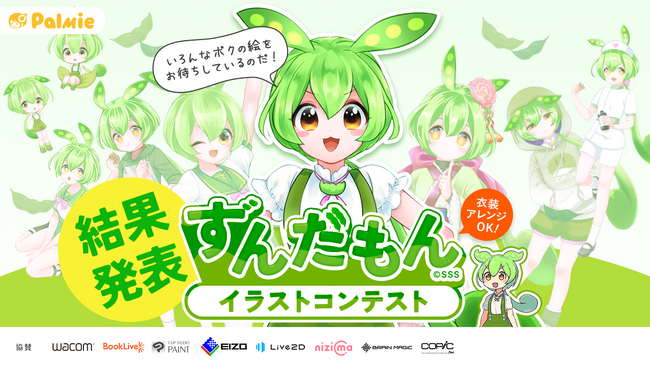 【結果発表】1,000点以上の応募から「ずんだもんイラストコンテスト」の受賞作品が決定！
