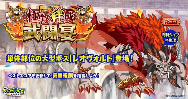 『クレイヴ・サーガ 神絆の導師』大型ボスに挑む「極致絆成武闘宴」開催！「ヴァルテオスシリーズガチャ」も登場！